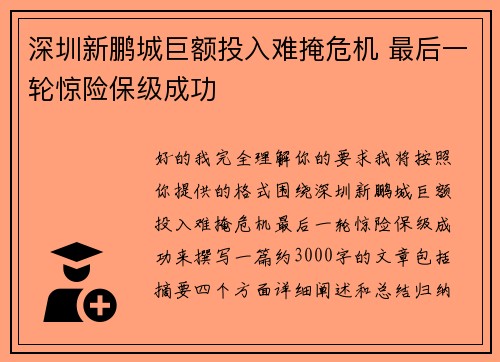 深圳新鹏城巨额投入难掩危机 最后一轮惊险保级成功