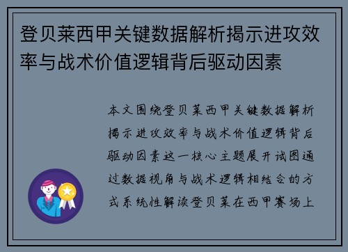 登贝莱西甲关键数据解析揭示进攻效率与战术价值逻辑背后驱动因素 登贝莱西甲关键数据解析揭示进攻效率与战术价值逻辑背后驱动因素