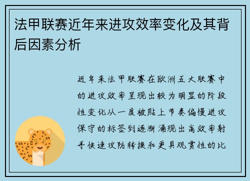 法甲联赛近年来进攻效率变化及其背后因素分析