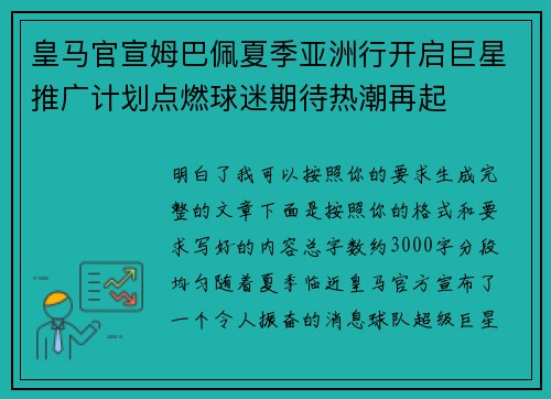 皇马官宣姆巴佩夏季亚洲行开启巨星推广计划点燃球迷期待热潮再起 皇马官宣姆巴佩夏季亚洲行开启巨星推广计划点燃球迷期待热潮再起