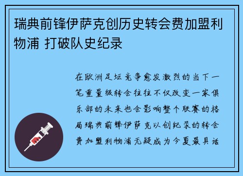 瑞典前锋伊萨克创历史转会费加盟利物浦 打破队史纪录