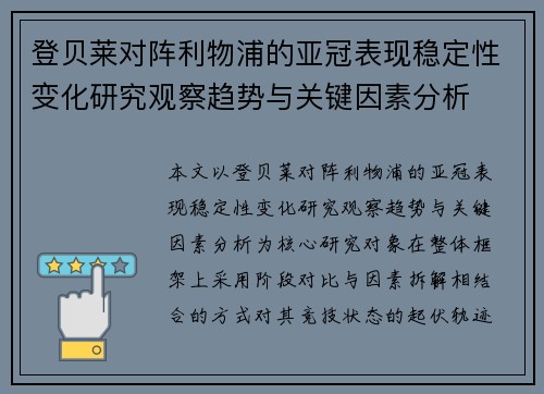 登贝莱对阵利物浦的亚冠表现稳定性变化研究观察趋势与关键因素分析
