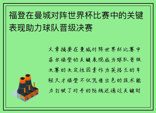 福登在曼城对阵世界杯比赛中的关键表现助力球队晋级决赛