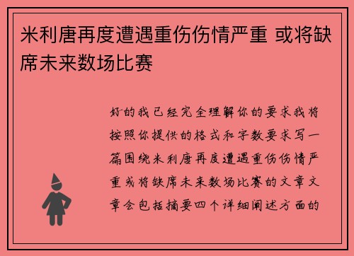 米利唐再度遭遇重伤伤情严重 或将缺席未来数场比赛 米利唐再度遭遇重伤伤情严重 或将缺席未来数场比赛