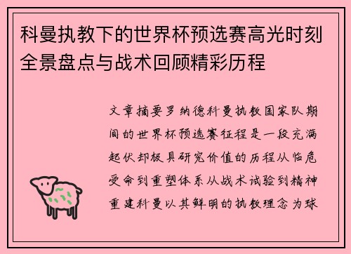 科曼执教下的世界杯预选赛高光时刻全景盘点与战术回顾精彩历程