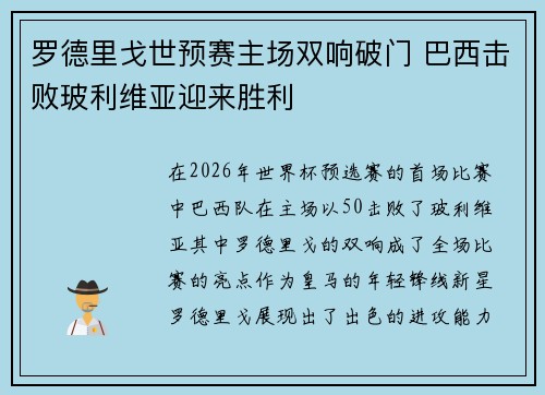 罗德里戈世预赛主场双响破门 巴西击败玻利维亚迎来胜利
