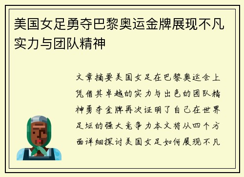 美国女足勇夺巴黎奥运金牌展现不凡实力与团队精神 美国女足勇夺巴黎奥运金牌展现不凡实力与团队精神