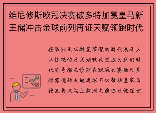 维尼修斯欧冠决赛破多特加冕皇马新王储冲击金球前列再证天赋领跑时代