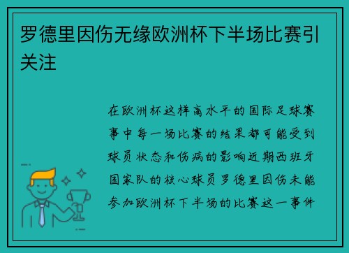 罗德里因伤无缘欧洲杯下半场比赛引关注