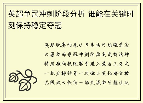 英超争冠冲刺阶段分析 谁能在关键时刻保持稳定夺冠 英超争冠冲刺阶段分析 谁能在关键时刻保持稳定夺冠