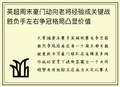 英超周末豪门动向老将经验成关键战胜负手左右争冠格局凸显价值