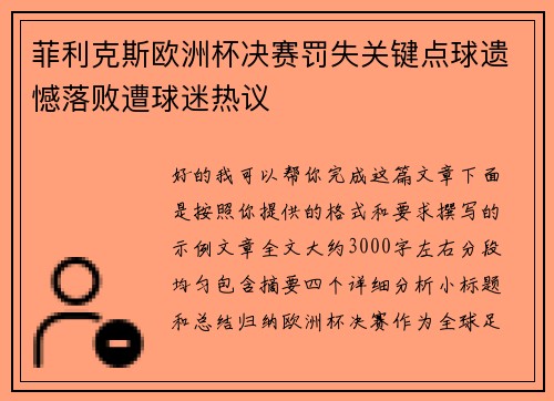 菲利克斯欧洲杯决赛罚失关键点球遗憾落败遭球迷热议