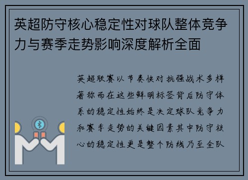 英超防守核心稳定性对球队整体竞争力与赛季走势影响深度解析全面