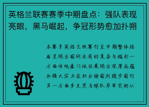 英格兰联赛赛季中期盘点:强队表现亮眼,黑马崛起,争冠形势愈加扑朔迷离 英格兰联赛赛季中期盘点:强队表现亮眼,黑马崛起,争冠形势愈加扑朔迷离