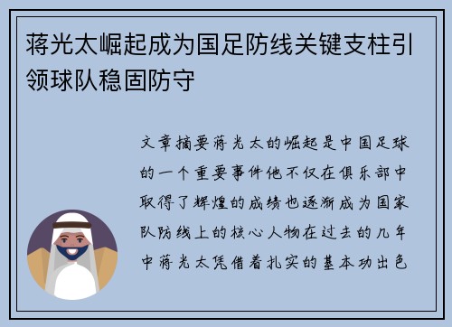 蒋光太崛起成为国足防线关键支柱引领球队稳固防守