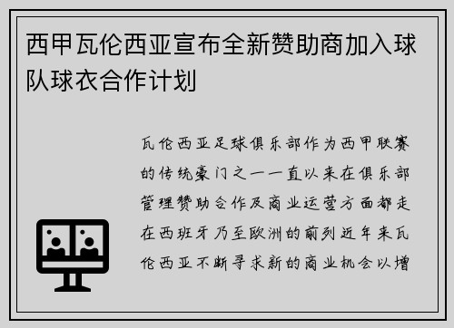 西甲瓦伦西亚宣布全新赞助商加入球队球衣合作计划 西甲瓦伦西亚宣布全新赞助商加入球队球衣合作计划