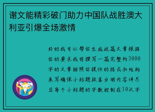 谢文能精彩破门助力中国队战胜澳大利亚引爆全场激情 谢文能精彩破门助力中国队战胜澳大利亚引爆全场激情