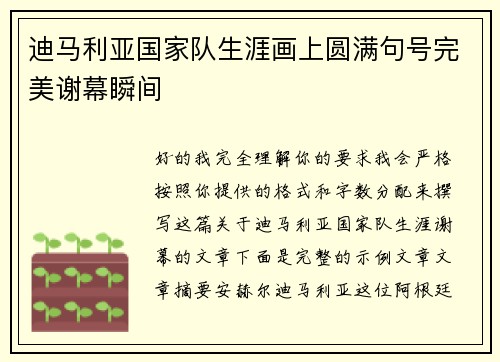 迪马利亚国家队生涯画上圆满句号完美谢幕瞬间