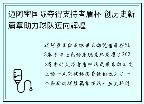 迈阿密国际夺得支持者盾杯 创历史新篇章助力球队迈向辉煌