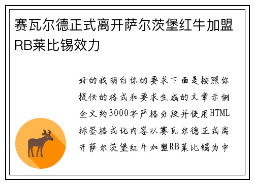 赛瓦尔德正式离开萨尔茨堡红牛加盟RB莱比锡效力 赛瓦尔德正式离开萨尔茨堡红牛加盟RB莱比锡效力