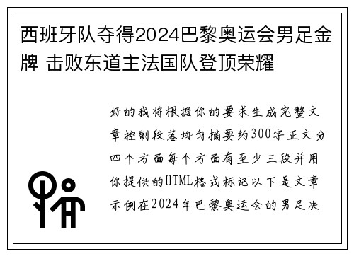 西班牙队夺得2024巴黎奥运会男足金牌 击败东道主法国队登顶荣耀