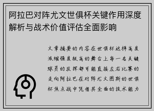 阿拉巴对阵尤文世俱杯关键作用深度解析与战术价值评估全面影响