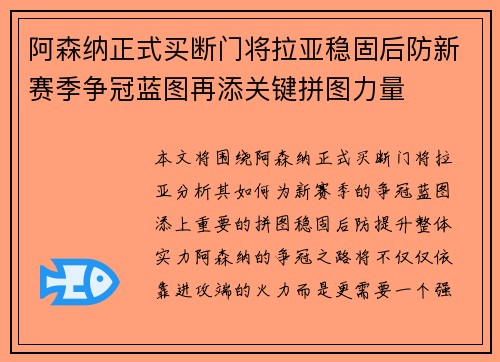 阿森纳正式买断门将拉亚稳固后防新赛季争冠蓝图再添关键拼图力量 阿森纳正式买断门将拉亚稳固后防新赛季争冠蓝图再添关键拼图力量