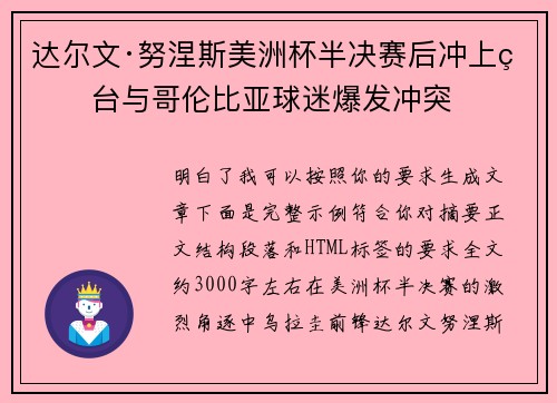 达尔文·努涅斯美洲杯半决赛后冲上看台与哥伦比亚球迷爆发冲突 达尔文·努涅斯美洲杯半决赛后冲上看台与哥伦比亚球迷爆发冲突