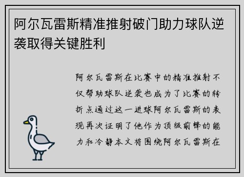 阿尔瓦雷斯精准推射破门助力球队逆袭取得关键胜利 阿尔瓦雷斯精准推射破门助力球队逆袭取得关键胜利
