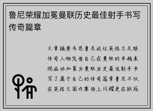 鲁尼荣耀加冕曼联历史最佳射手书写传奇篇章
