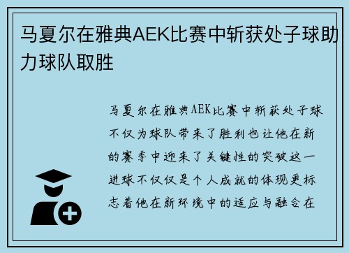 马夏尔在雅典AEK比赛中斩获处子球助力球队取胜