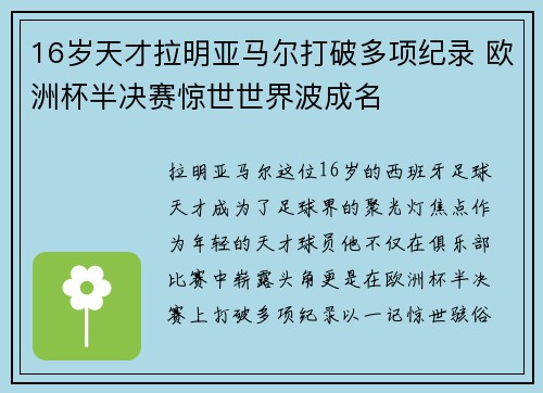 16岁天才拉明亚马尔打破多项纪录 欧洲杯半决赛惊世世界波成名