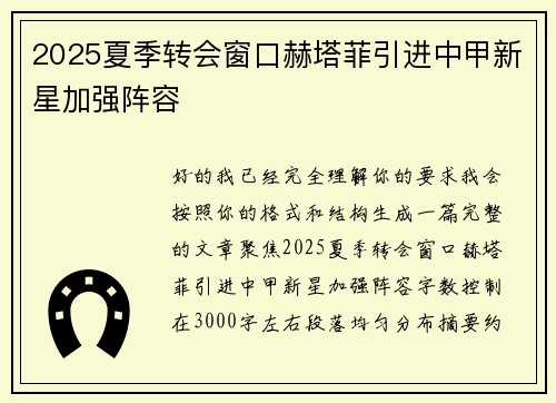 2025夏季转会窗口赫塔菲引进中甲新星加强阵容