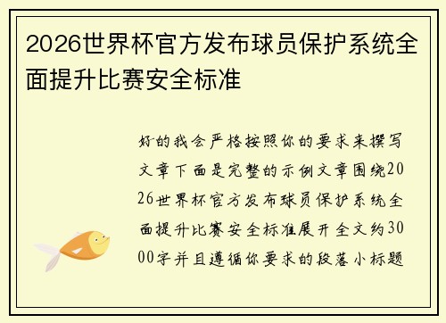 2026世界杯官方发布球员保护系统全面提升比赛安全标准