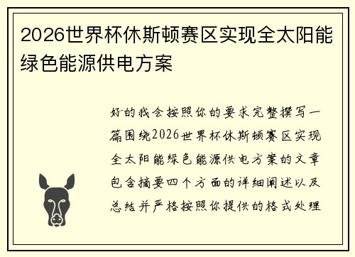 2026世界杯休斯顿赛区实现全太阳能绿色能源供电方案 2026世界杯休斯顿赛区实现全太阳能绿色能源供电方案