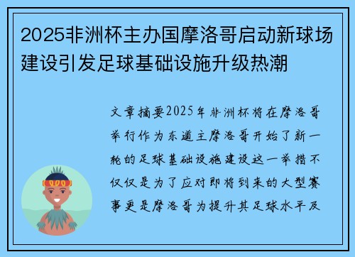 2025非洲杯主办国摩洛哥启动新球场建设引发足球基础设施升级热潮 2025非洲杯主办国摩洛哥启动新球场建设引发足球基础设施升级热潮