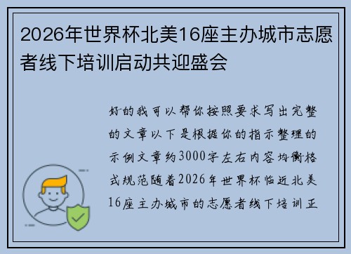 2026年世界杯北美16座主办城市志愿者线下培训启动共迎盛会