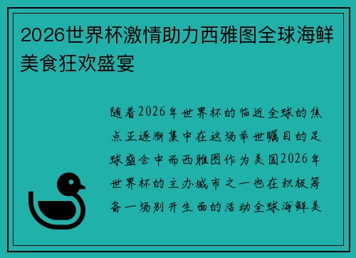 2026世界杯激情助力西雅图全球海鲜美食狂欢盛宴