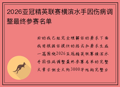 2026亚冠精英联赛横滨水手因伤病调整最终参赛名单