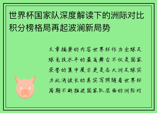 世界杯国家队深度解读下的洲际对比积分榜格局再起波澜新局势
