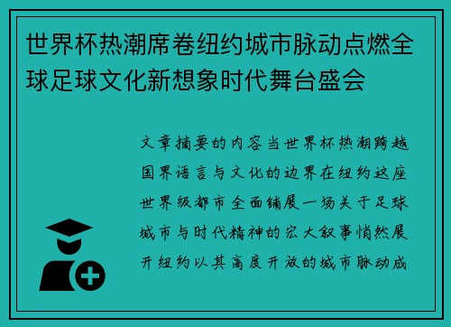 世界杯热潮席卷纽约城市脉动点燃全球足球文化新想象时代舞台盛会