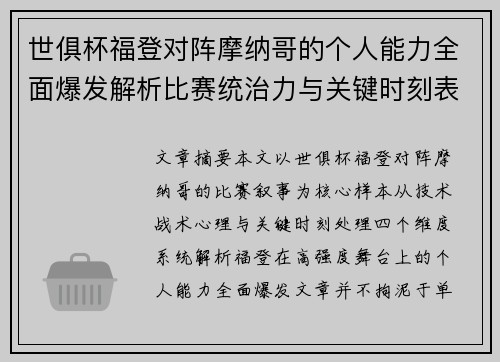 世俱杯福登对阵摩纳哥的个人能力全面爆发解析比赛统治力与关键时刻表现 世俱杯福登对阵摩纳哥的个人能力全面爆发解析比赛统治力与关键时刻表现