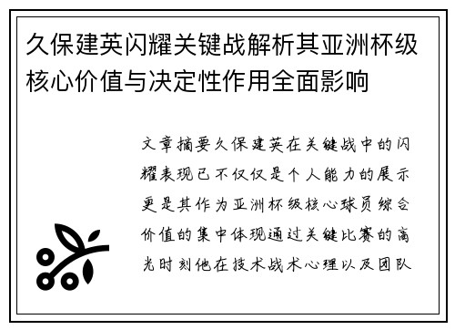 久保建英闪耀关键战解析其亚洲杯级核心价值与决定性作用全面影响 久保建英闪耀关键战解析其亚洲杯级核心价值与决定性作用全面影响