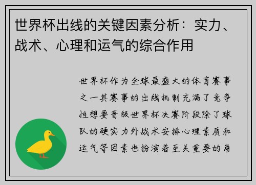 世界杯出线的关键因素分析：实力、战术、心理和运气的综合作用