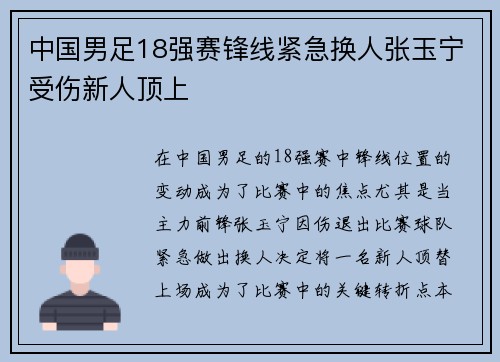 中国男足18强赛锋线紧急换人张玉宁受伤新人顶上 中国男足18强赛锋线紧急换人张玉宁受伤新人顶上