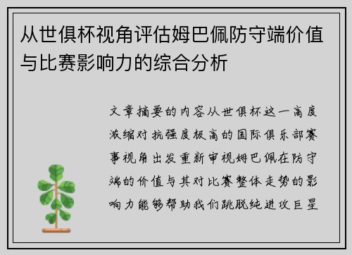 从世俱杯视角评估姆巴佩防守端价值与比赛影响力的综合分析