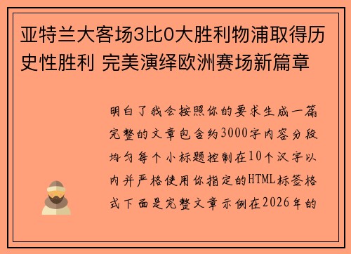 亚特兰大客场3比0大胜利物浦取得历史性胜利 完美演绎欧洲赛场新篇章