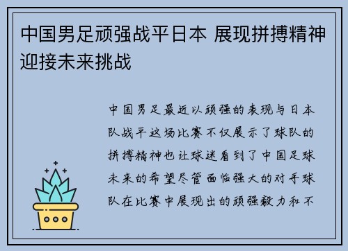 中国男足顽强战平日本 展现拼搏精神迎接未来挑战