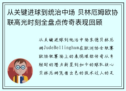 从关键进球到统治中场 贝林厄姆欧协联高光时刻全盘点传奇表现回顾