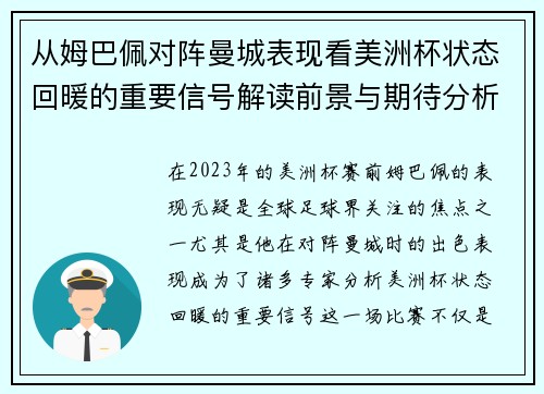 从姆巴佩对阵曼城表现看美洲杯状态回暖的重要信号解读前景与期待分析展望 从姆巴佩对阵曼城表现看美洲杯状态回暖的重要信号解读前景与期待分析展望